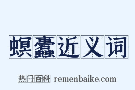 螟蠹近义词是什么意思的图片